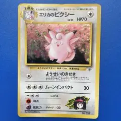 ポケモンカード エリカのピクシーのサムネイル