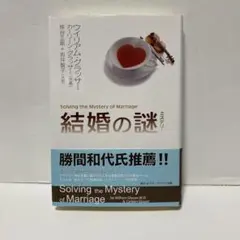 結婚の謎 ウィリアム・グラッサー