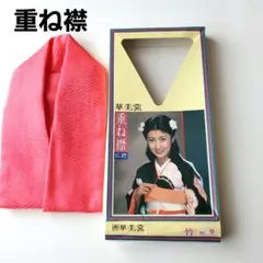 未使用！　重ね襟　広襟　ピンク　和装