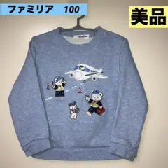 ファミリア 飛行機柄 トレーナー 100cm サックスブルー ファミちゃん