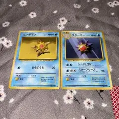 ポケモンカード 旧裏 ヒトデマン スターミー