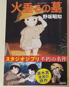 アメリカひじき・火垂るの墓