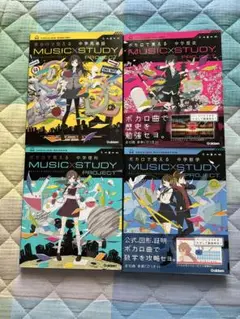 ボカロで覚える 中学シリーズ4冊セット