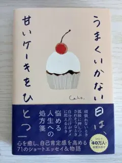 うまくいかない日は、甘いケーキをひとつ　Caho.