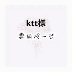 ktt 様専用ページ