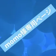 momo様専用ページ