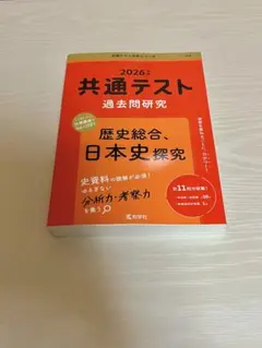 2026年 共通テスト 過去問題研究