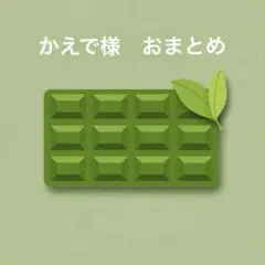 かえで様 リクエスト 2点 まとめ商品
