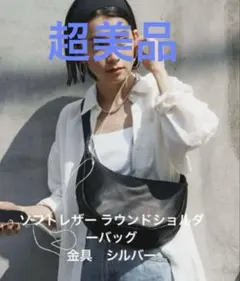 超美品ラシット 今期ソフトレザーラウンドショルダーバッグ　金具シルバー