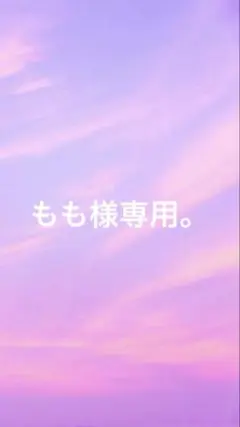 もも様専用ページ