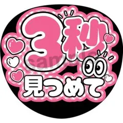 ✳️シール✳️ 3秒みつめて 水色 うちわ文字 ぷっくりうちわ ファンサ