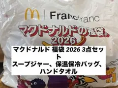 【未開封】マクドナルド 福袋 2026 3点セット　Francfranc
