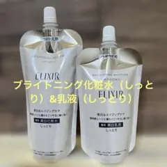 エリクシール ブライトニング化粧水（しっとり）& 乳液（しっとり）つめかえセット