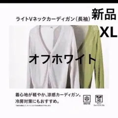 新品 ユニクロ UNIQLO ライトＶネックカーディガン XLサイズオフホワイト