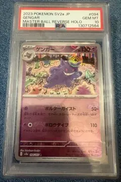 2026年最新】ゲンガー マスターボール psa10の人気アイテム - メルカリ