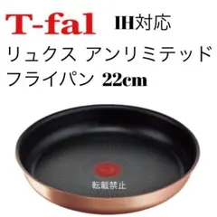 ティファール　リュクス　アンリミテッド　フライパン　22cm