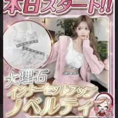 Rady レディー　大理石　インナーセットアップノベルティ