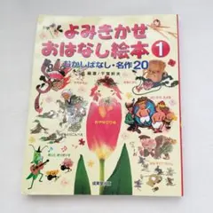 よみきかせおはなし絵本 1