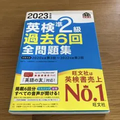 2023年度版 英検準2級 過去6回全問題集