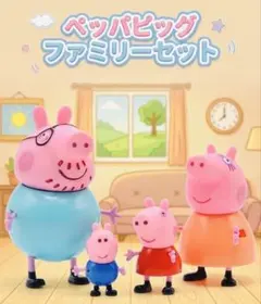 新品✨ ペッパピッグ ファミリーセット　Peppa Pigフィギュア4体