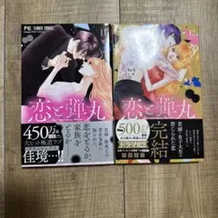 恋と弾丸 11・12巻