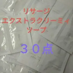 リサージ　エクストラクリーミィソープ　30個