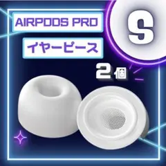 AirPods Pro イヤーピース S 2個 イヤーチップ 白 耳 替えゴムa
