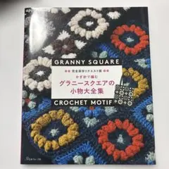 完全保存リクエスト版 かぎ針で編む グラニースクエアの小物大全集