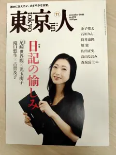 東京人 2025年11月号