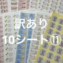ほんの気持ち　サンキューシール　訳あり10シート⑪