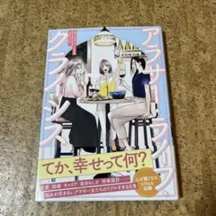 アラサー・ライフ・クライシス