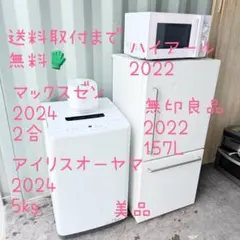 運搬取付無料！豪華セット✨女性オーナー 冷蔵庫+洗濯機+電子レンジ+4