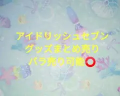 アイドリッシュセブン　まとめ売り　バラ売り可能⭕