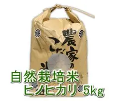 自然栽培米 ヒノヒカリ(玄米5kg)★自然と共生する究極の農法★無肥料・無農薬★のサムネイル