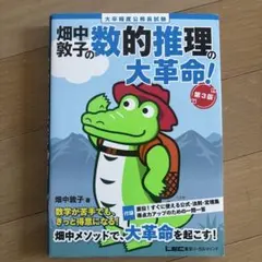 畑中敦子の数的推理の大革命！ 第3版