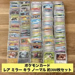 ポケモンカード レア ミラー キラ ノーマル 約300枚 まとめ売り