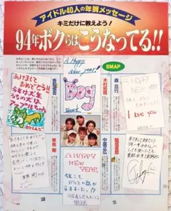 1994年 Myojo アイドル40人年賀メッセージ 切り抜き4P