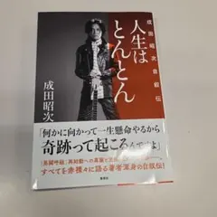 2026年最新】成田昭次の人気アイテム - メルカリ
