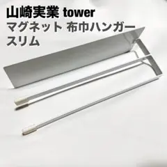 山崎実業 tower マグネット 布巾ハンガー スリム ホワイトのサムネイル