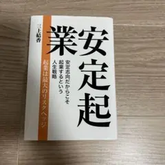 安定起業