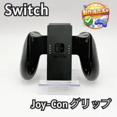 【純正】Nintendo Switch Joy-Conグリップ ニンテンドー