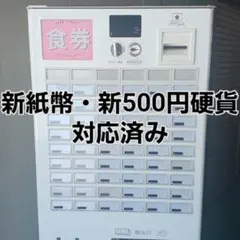 2026年最新】芝浦 券売機の人気アイテム - メルカリ