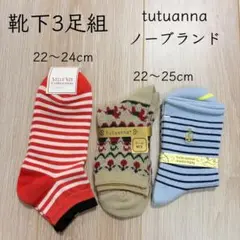 ソックス3足セット（tutuanna•ノーブランド)