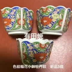 ★有田焼　色絵輪花小鉢牡丹文 3客セット★のサムネイル