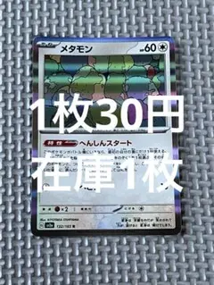 【1枚30円】ポケモンカード　メタモン　へんしんスタート