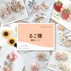 るこ様専用ページです♡ベビーヘアクリップ
