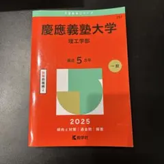2026年最新】赤本 慶應義塾大学の人気アイテム - メルカリ