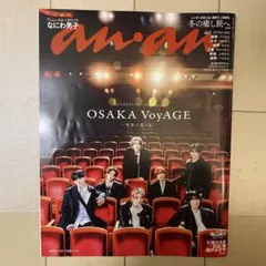 【切り抜きなし】anan No.2480 なにわ男子 表紙