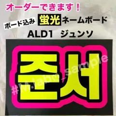 ALD1 アルノ ネームボード - メルカリ
