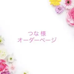 つな 様　専用ページです⭐︎